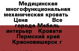 Медицинская многофункциональная механическая кровать › Цена ­ 27 000 - Все города Мебель, интерьер » Кровати   . Пермский край,Красновишерск г.